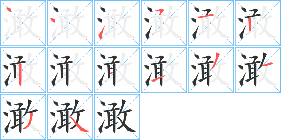 澉字笔顺写法