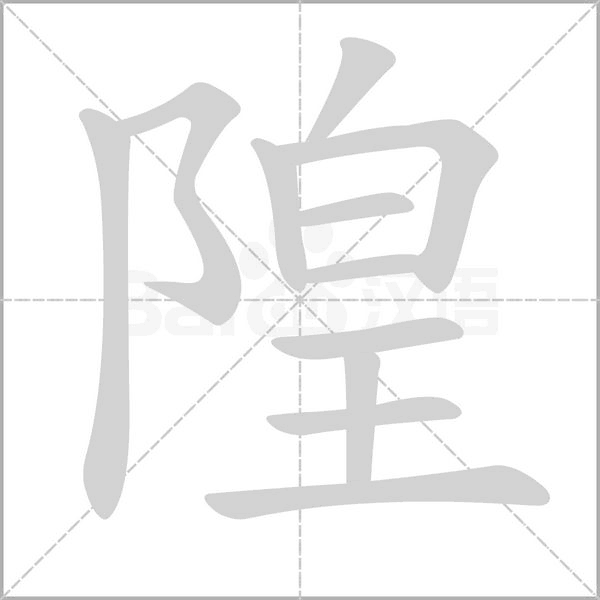 隍字笔顺动画