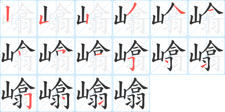 嶖字笔顺写法