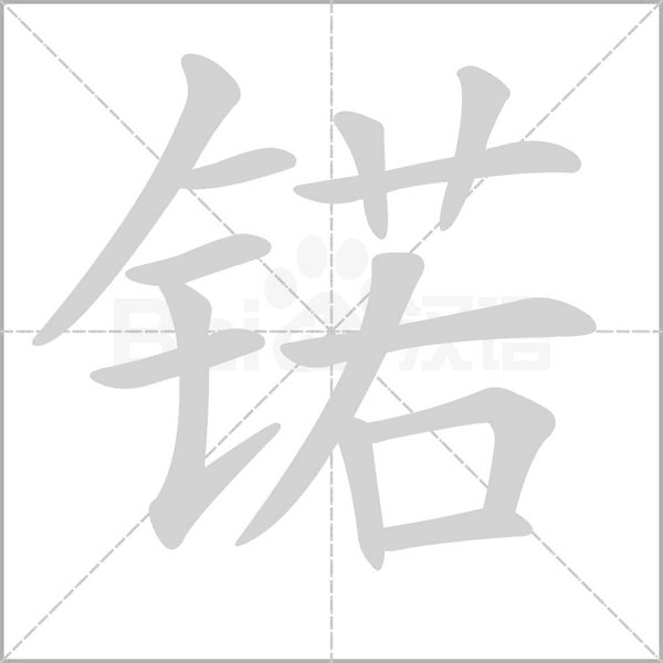 锘字笔顺动画