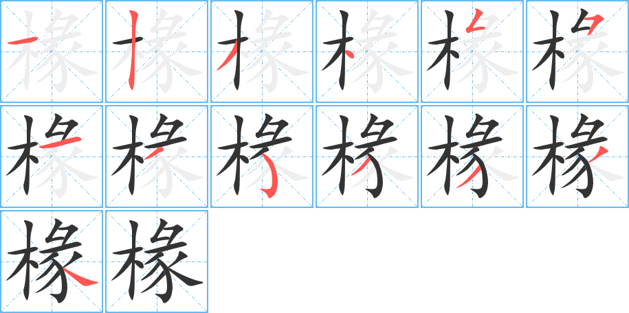 椽字笔顺写法
