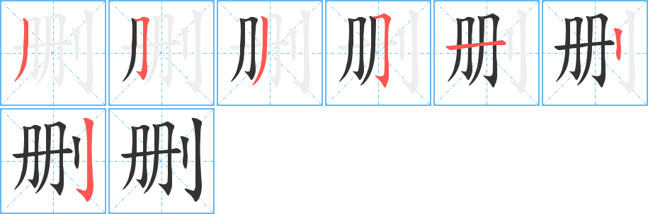 删字笔顺写法