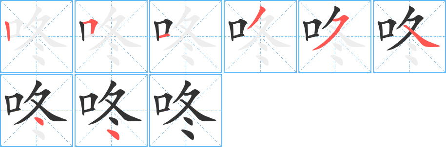 咚字笔顺写法