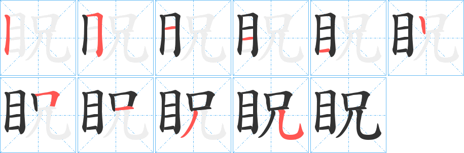 眖字笔顺写法