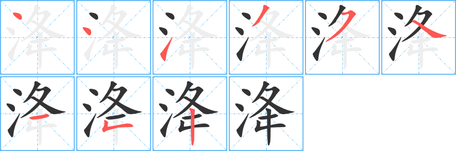 洚字笔顺写法
