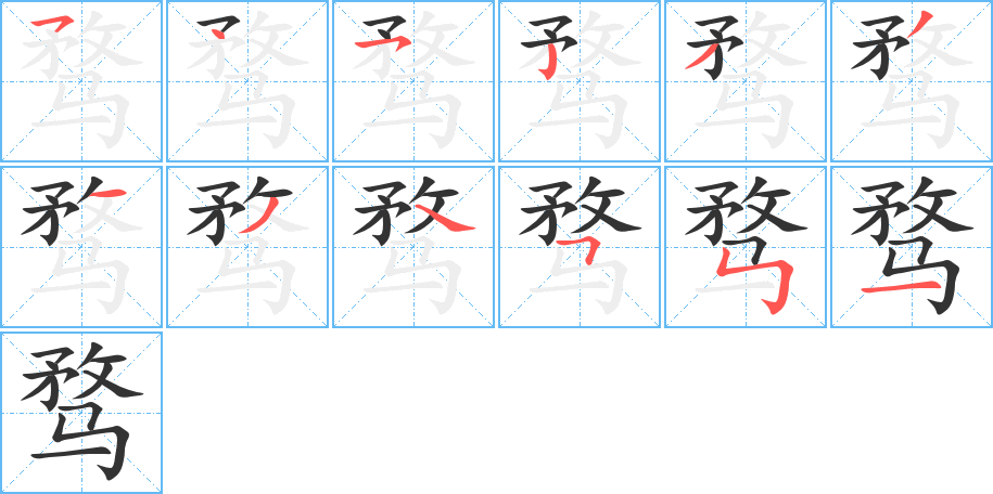 骛字笔顺写法