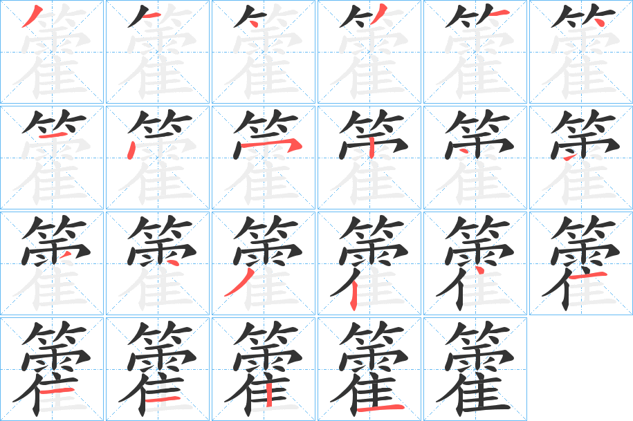 籗字笔顺写法
