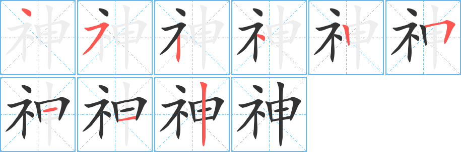 神字笔顺写法