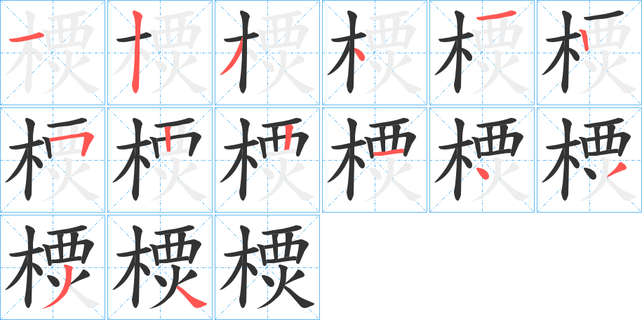 樮字笔顺写法