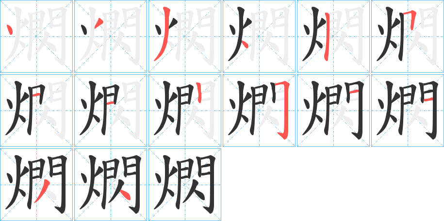 熌字笔顺写法