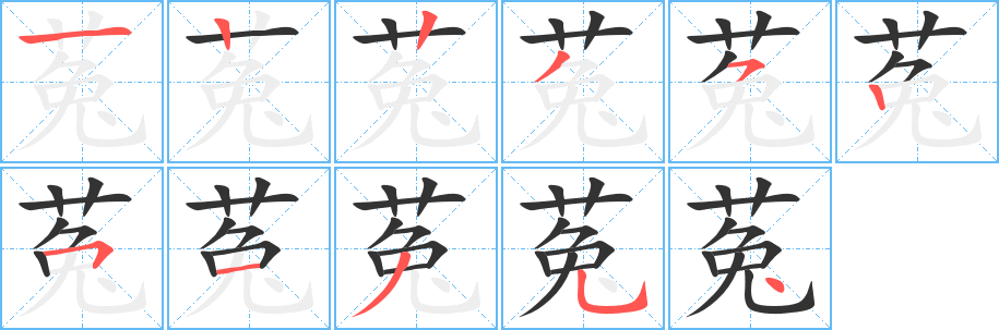 菟字笔顺写法