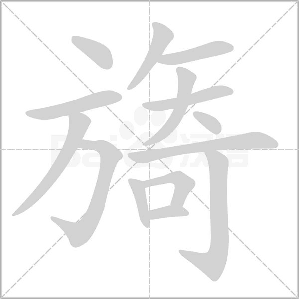 旖字笔顺动画