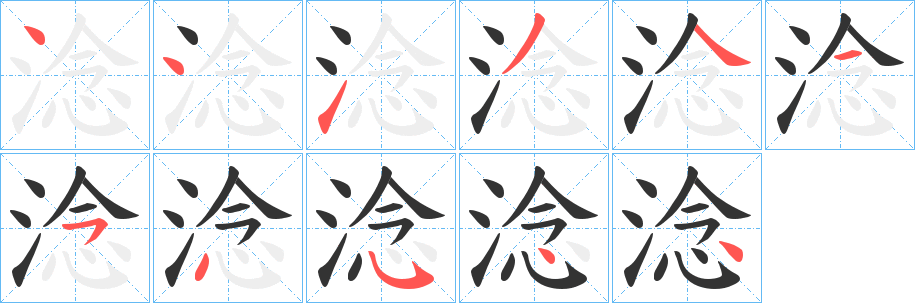 淰字笔顺写法