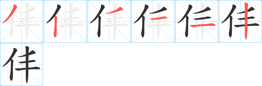 仹字笔顺写法