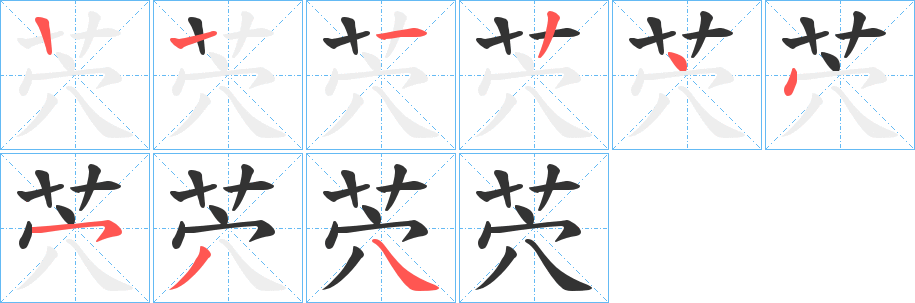 茓字笔顺写法