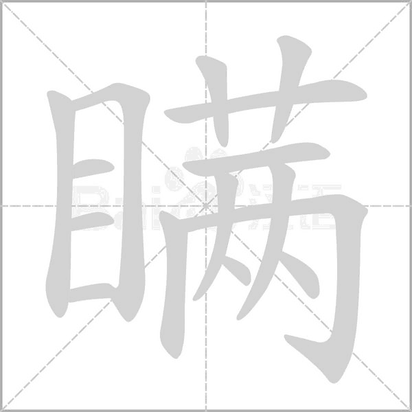 瞒字笔顺动画
