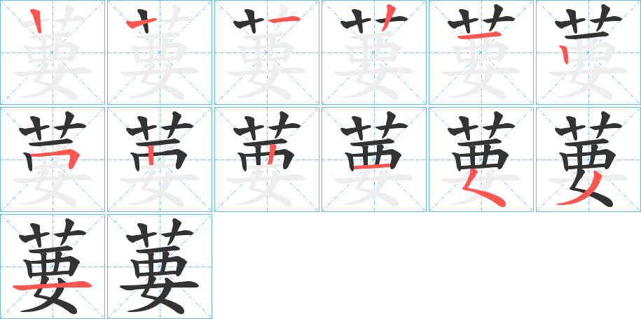 葽字笔顺写法