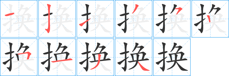 换字笔顺写法