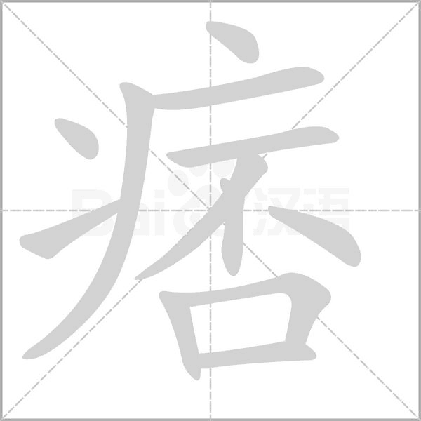 痞字笔顺动画