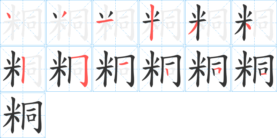 粡字笔顺写法