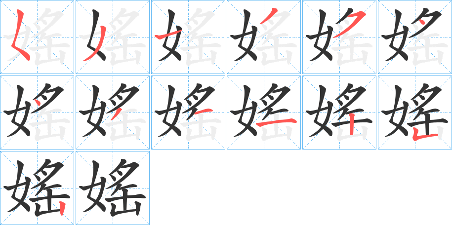 媱字笔顺写法