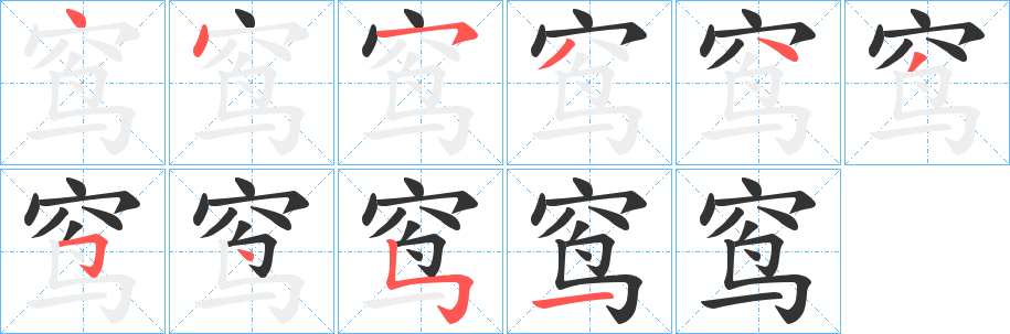 窎字笔顺写法