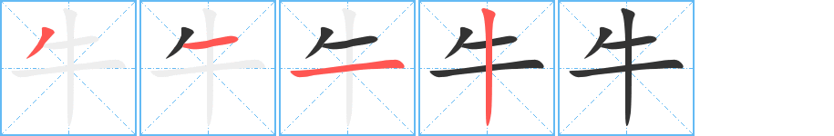 牛字笔顺写法