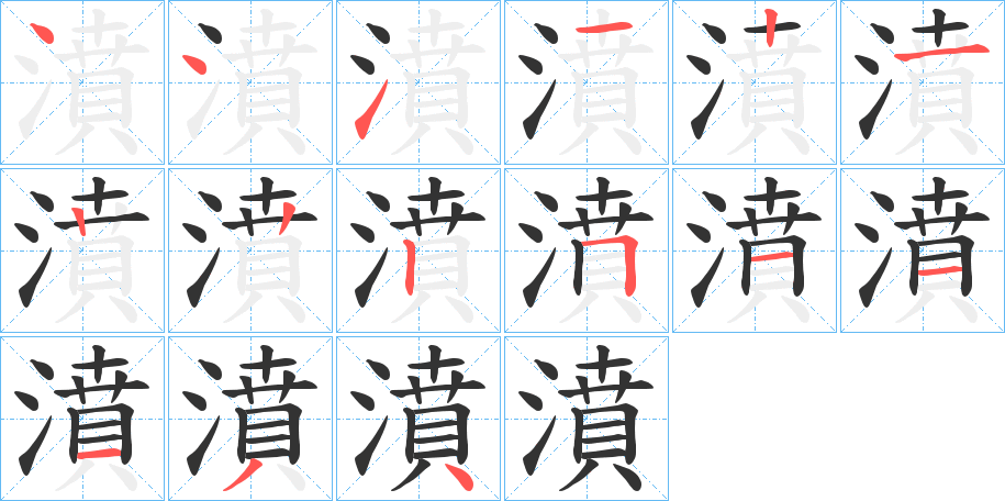 濆字笔顺写法
