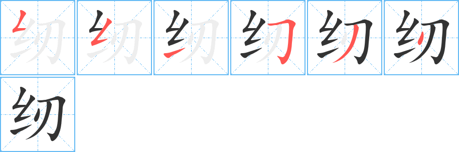 纫字笔顺写法