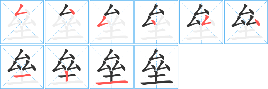 垒字笔顺写法