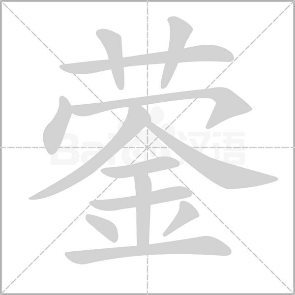 蓥字笔顺动画