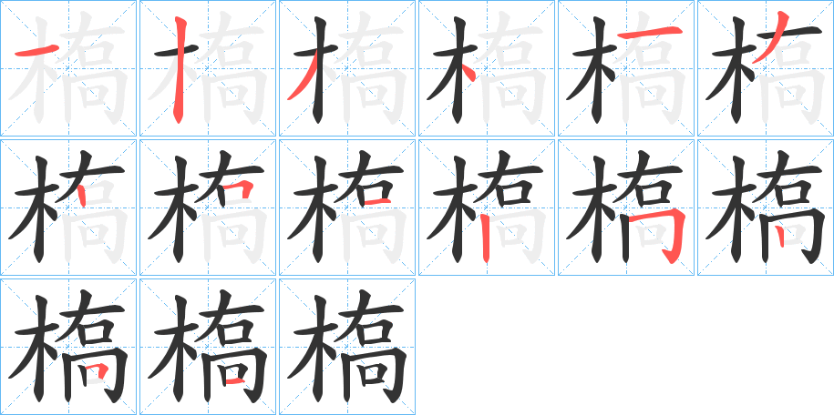 槗字笔顺写法