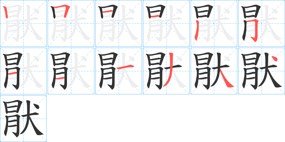 猒字笔顺写法