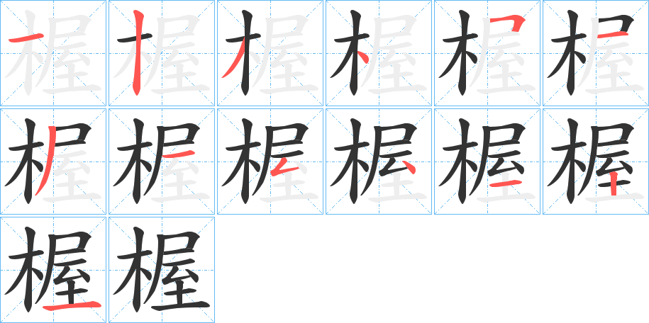 楃字笔顺写法