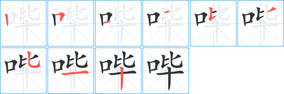 哔字笔顺写法