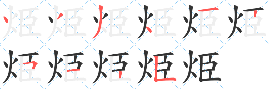 烥字笔顺写法