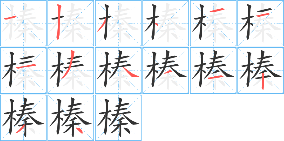 榛字笔顺写法