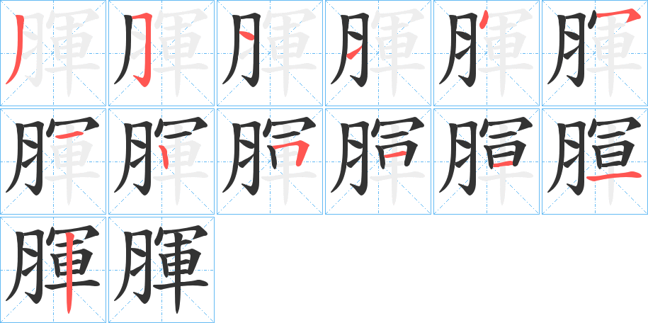 腪字笔顺写法