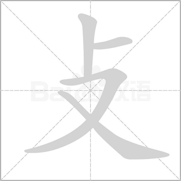 攴字笔顺动画