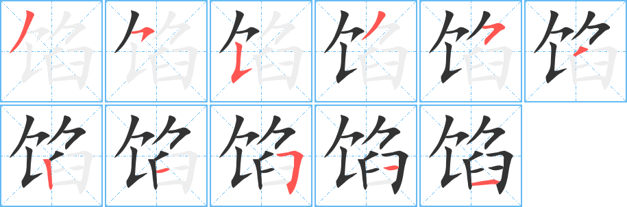 馅字笔顺写法