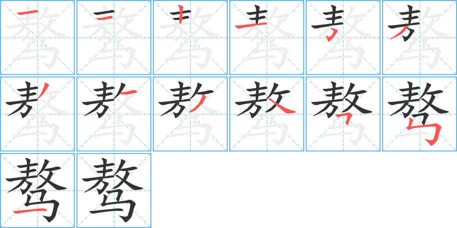 骜字笔顺写法