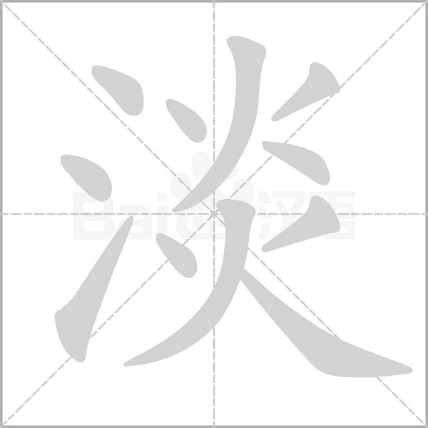 淡字笔顺动画