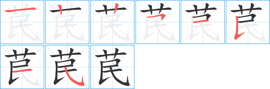 苠字笔顺写法