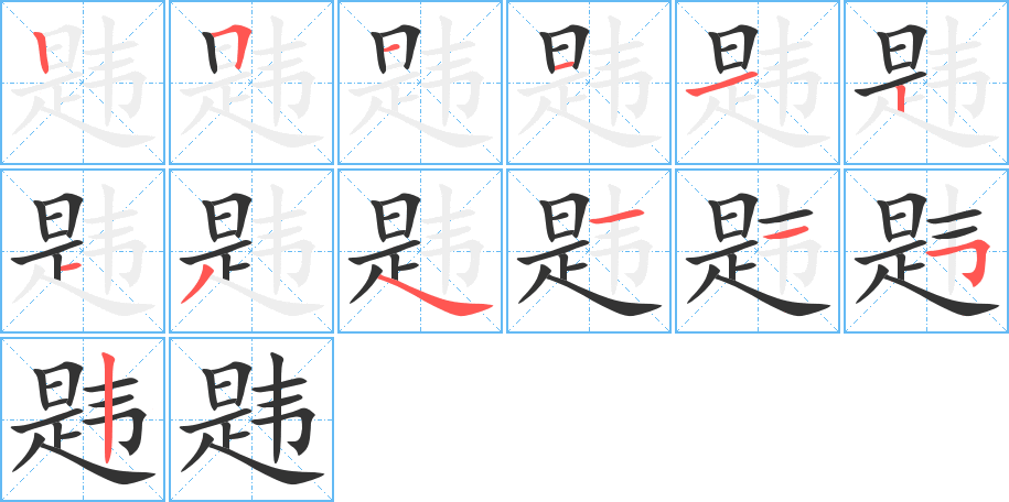 韪字笔顺写法