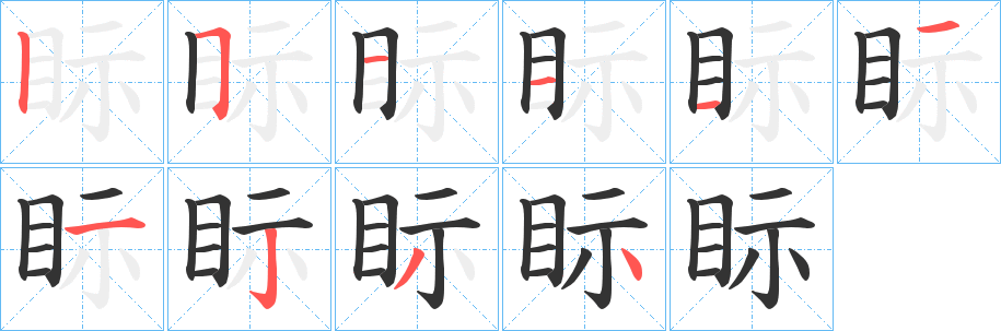 眎字笔顺写法