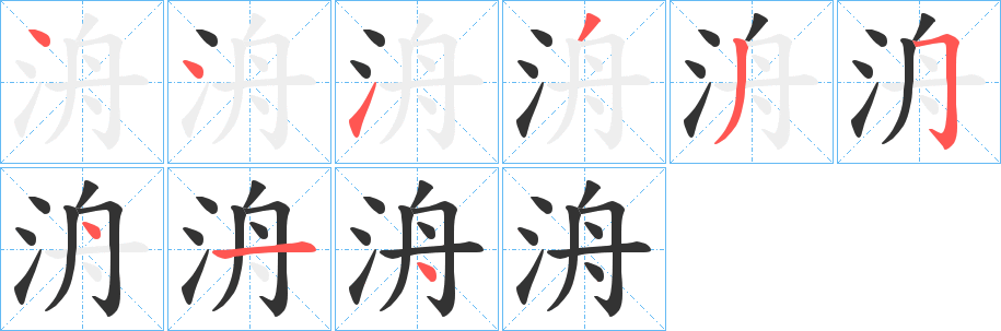 洀字笔顺写法