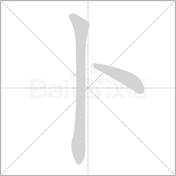 卜字笔顺动画