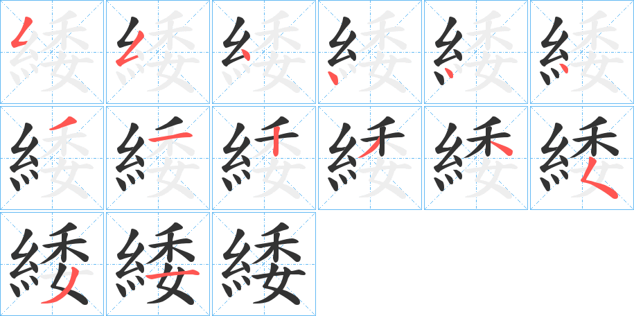 緌字笔顺写法
