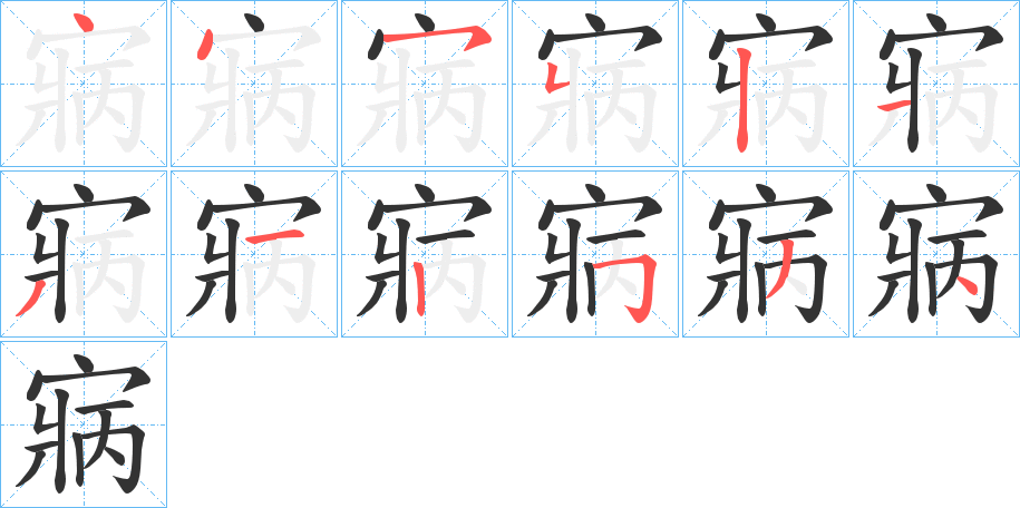 寎字笔顺写法