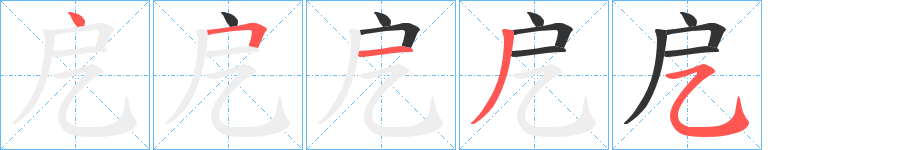 戹字笔顺写法
